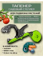 Тапенер для сада и огорода