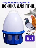 Поилка для птиц подвесная объемом 8 л