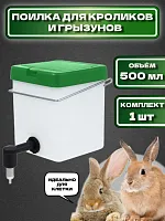 Ниппельная поилка для кроликов и грызунов 0,5 л 1 шт