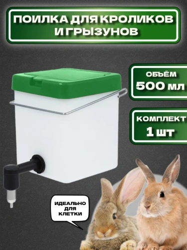 Ниппельная поилка для кроликов и грызунов 0,5 л 1 шт