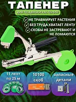 Тапенер садовый для подвязки растений