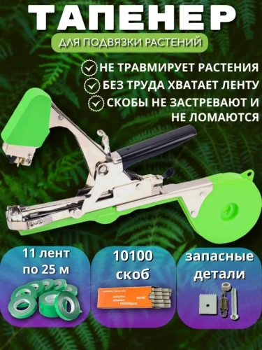 Тапенер садовый для подвязки растений