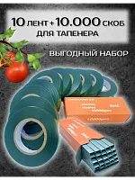 Ленты и скобы для тапенера садового 10 лент и 10.000 скоб
