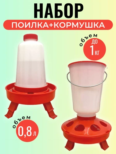 Набор: кормушка до 1 кг и поилка 0,8 л на ножках