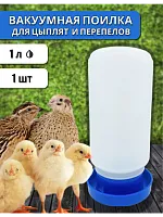 Поилка для цыплят, перепелят и мелких птиц 1 л 1 шт