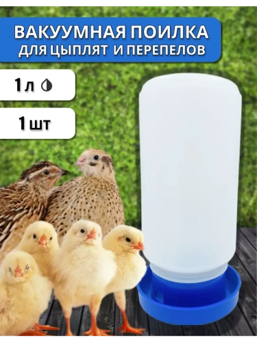 Поилка для цыплят, перепелят и мелких птиц 1 л 1 шт