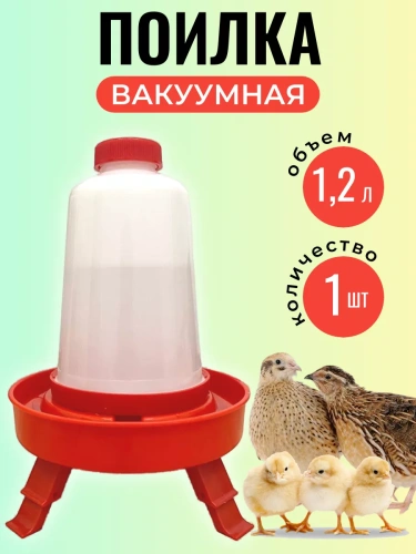 Поилка для цыплят и перепела на ножках 1,2 л 1 шт