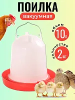 Поилка для кур и птиц 10 л 2 шт