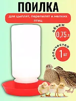 Поилка для цыплят, перепелят и мелких птиц 1 л 1 шт