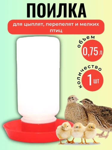 Поилка для цыплят, перепелят и мелких птиц 1 л 1 шт