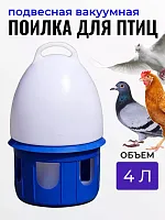 Поилка для птиц подвесная объемом 4 л