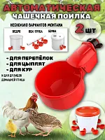 Поилка для кур автоматическая чашечная 2 шт