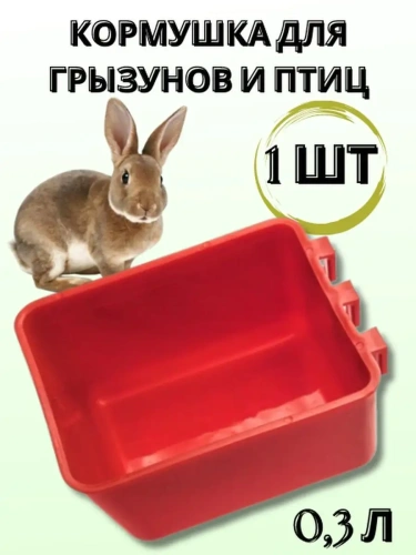 Навесная кормушка для грызунов и птиц 0,3 л 1 шт г
