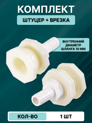 Врезка в бак со штуцером на шланг 10 мм 1 шт