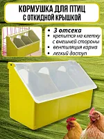 Навесная кормушка для птиц 3 секции