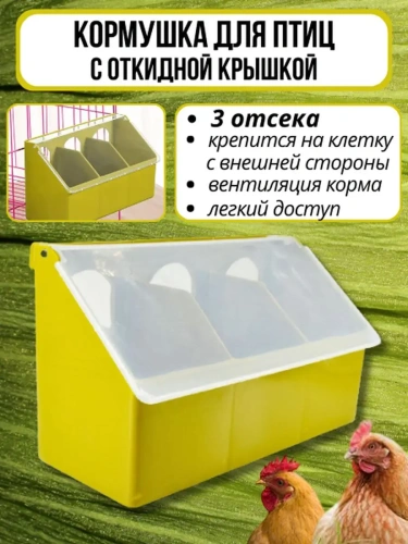 Навесная кормушка для птиц 3 секции