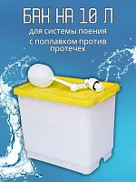 Бак на 10 литров для системы поения