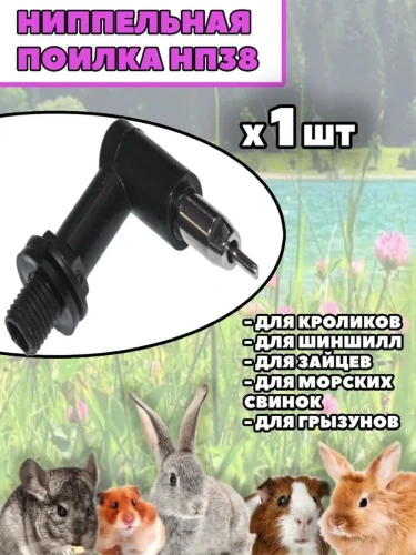 Ниппельная поилка для кроликов, для шиншилл и грызунов 1 шт