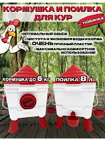 Набор для кур: кормушка до 6 кг и поилка 8 л