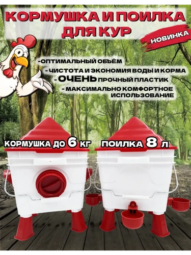 Набор для кур: кормушка до 6 кг и поилка 8 л