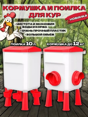 Набор для кур: кормушка до 12 кг и поилка 10 л
