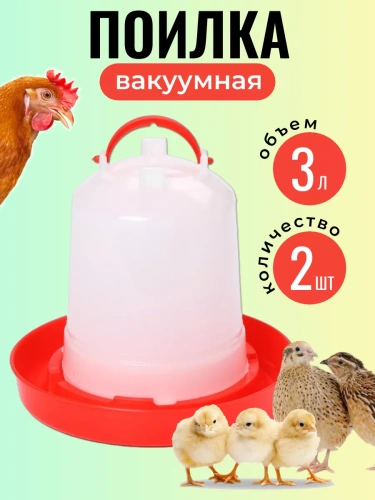 Поилка для кур и цыплят 3 л 2 шт