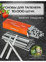 Скобы для тапенера садового 10.000 шт