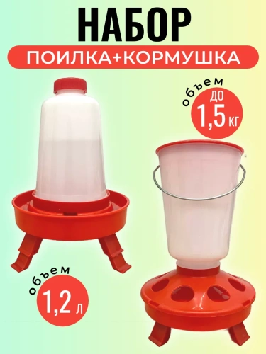 Набор: кормушка до 1,5 кг и поилка 1,2 л на ножках