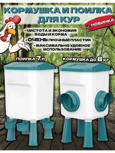 Набор для кур: кормушка до 8 кг и поилка 7 л