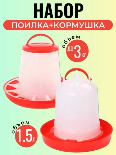 Набор: кормушка до 3 кг и поилка 1,5 л для кур и цыплят