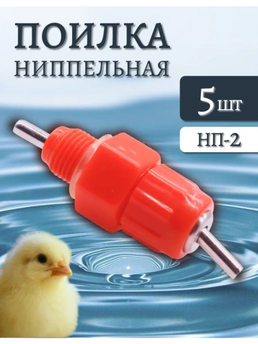 Ниппельные поилки, сменный ниппель для поилок 5 шт