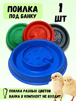 Поилка для птиц под банку пластиковая, диаметр 175мм 1 шт