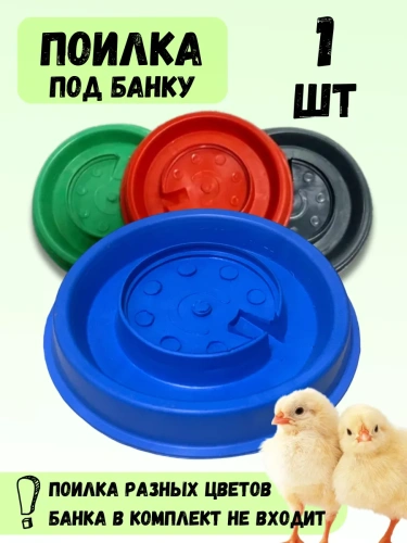 Поилка для птиц под банку пластиковая, диаметр 175мм 1 шт