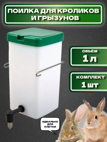 Поилки для кроликов и грызунов 1 л 1 шт