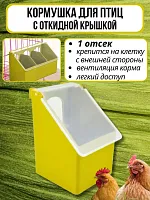 Навесная кормушка для птиц с 1 секцией