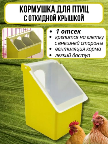 Навесная кормушка для птиц с 1 секцией