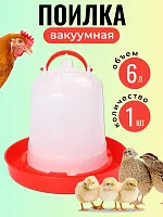 Поилка для кур и птиц 6 л 1 шт