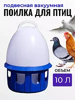 Поилка для птиц подвесная объемом 10 л
