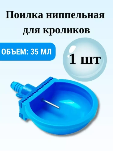 Поилка для кроликов 35 мл 1 шт
