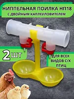 Ниппельная поилка с двойным каплеуловителем 2 шт