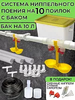 Система ниппельного поения с баком для воды