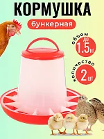 Кормушка для цыплят 1,5 кг 2 шт