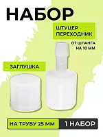Штуцер переходник с заглушкой для ПВХ труб 25 мм 1 набор