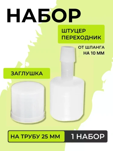 Штуцер переходник с заглушкой для ПВХ труб 25 мм 1 набор
