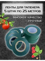 Ленты для тапенера садового 5 шт