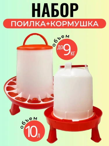 Набор: кормушка до 9 кг и поилка 10 л для кур на ножках